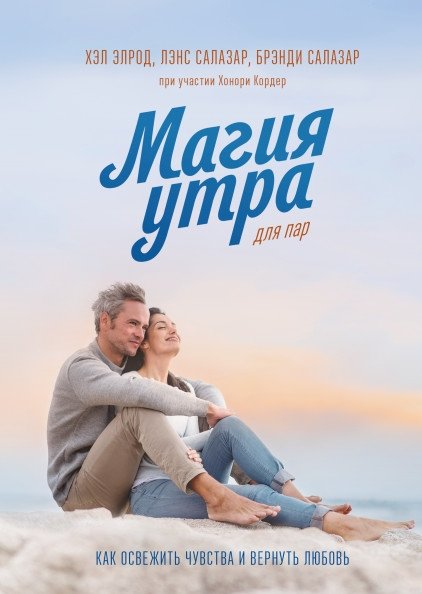 Магия утра для пар. Как освежить чувства и вернуть любовь | Magiia utra dlia par. Kak osvezhit' chuvstva i vernut' liubov'