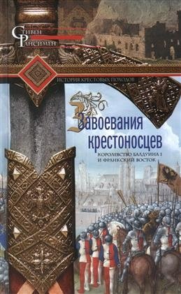 Завоевания крестоносцев. Королевство Балдуина I и франкский Восток | The Crusader Conquests: Baldwin I's Kingdom and the Frankish East
