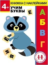 4 года. Учим буквы | 4 Years Old. Learning Letters