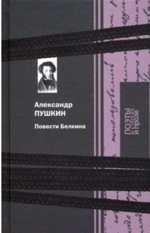 Повести Белкина | The Tales of Belkin