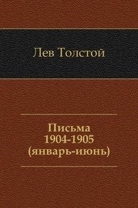 Письма. (1904 - июнь 1905)