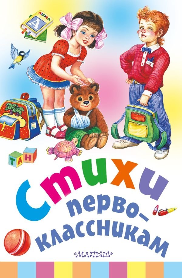 Стихи первоклассникам | Poems for First Graders