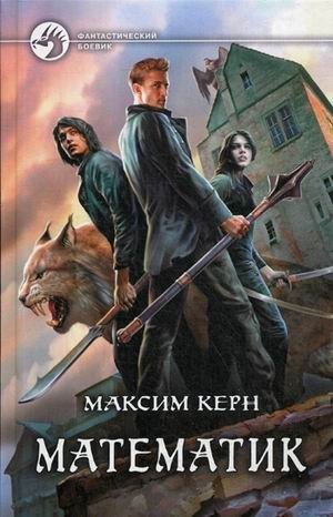 Математик | The Mathematician