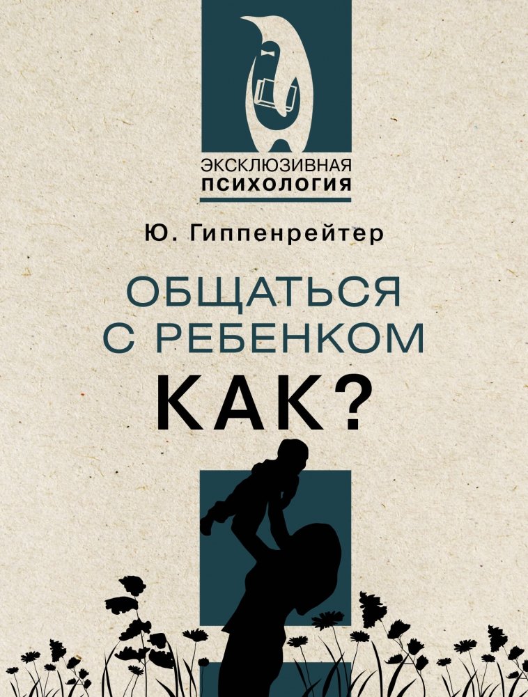 Общаться с ребенком. Как? | Communicating with Your Child: How?