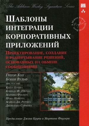 Шаблоны интеграции корпоративных приложений. Проектирование, создание и развертывание решений, основанных на обмене сообщениями | Enterprise Application Integration Patterns: Messaging