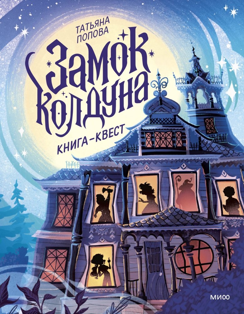 Замок колдуна. Книга-квест | The Sorcerer's Castle: A Quest Book