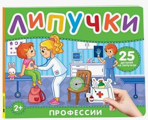 Профессии. Книга с липучками | Professions. Sticker Book