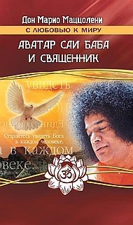 Аватар Саи Баба и священник | Avatar Sai Baba i sviashchennik