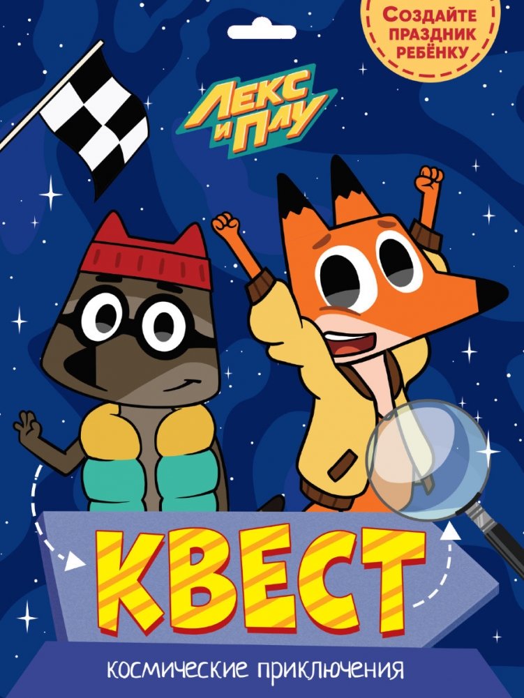 Квест. Лекс и Плу. Космические приключения | Quest: Lex and Plu. Space Adventures