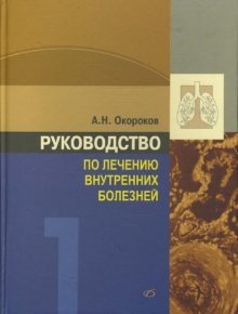 Руководство по лечению внутренних болезней. Том 1. Лечение болезней органов дыхания | Manual on the Treatment of Internal Diseases. Volume 1. Treatment of Respiratory Diseases