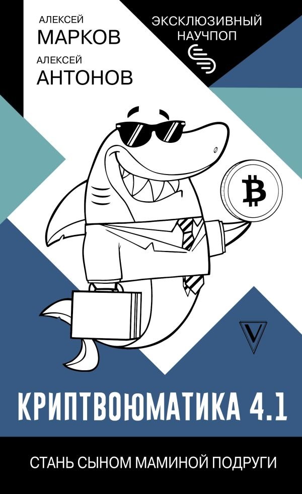 Криптвоюматика 4.1. Стань сыном маминой подруги | Cryptomatics 4.1: Become Your Mom's Friend's Son