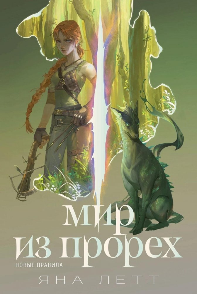 Мир из прорех. Новые правила | World of Rifts: New Rules