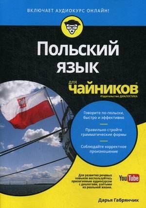 Польский язык для "чайников" | Polish for Dummies