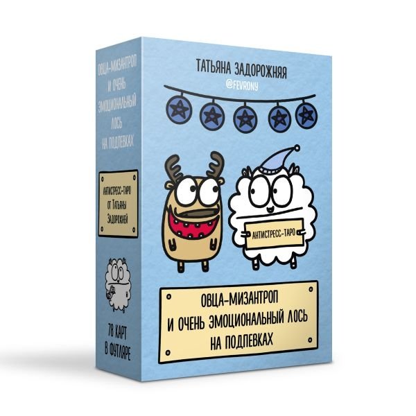 Антистресс-таро от Татьяны Задорожней @fevrony "Овца-мизантроп и очень эмоциональный лось на подпевках". 78 карт в футляре | Anti-Stress Tarot: The Misanthropic Sheep and the Emotional Moose