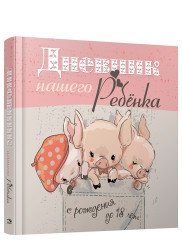 Дневник нашего ребёнка | Our Child's Diary
