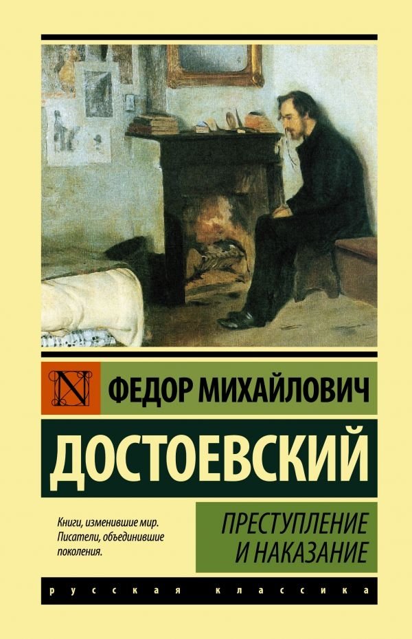 Преступление и наказание | Crime and Punishment