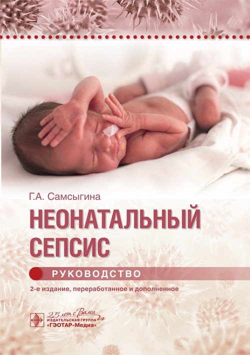 Неонатальный сепсис | Neonatal Sepsis