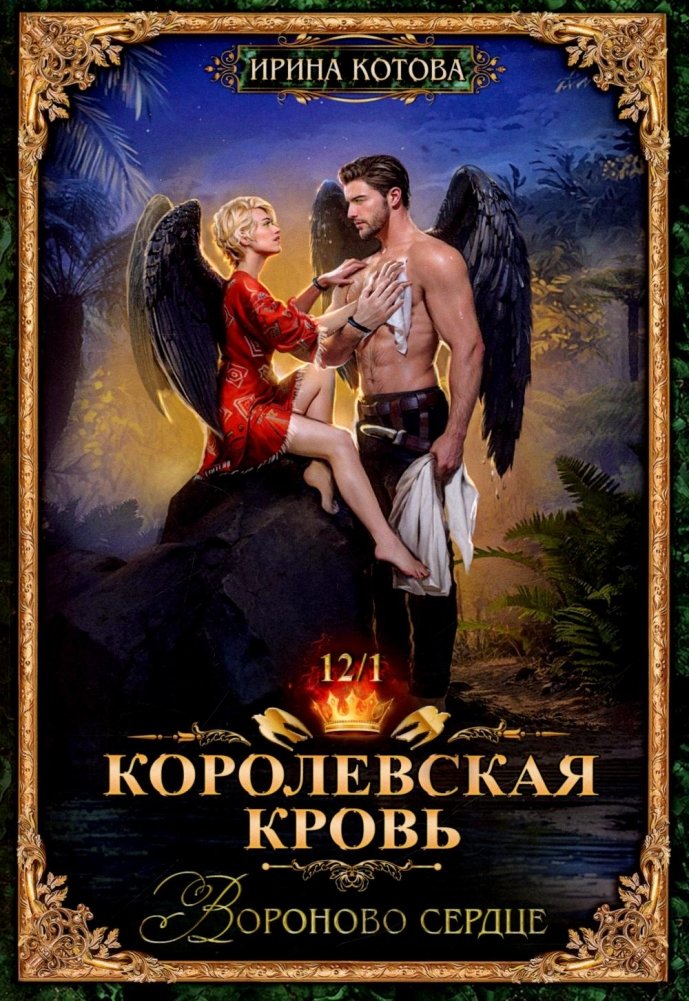 Королевская кровь-12. Вороново сердце. Ч. 1 | Royal Blood-12. Raven's Heart. Part 1