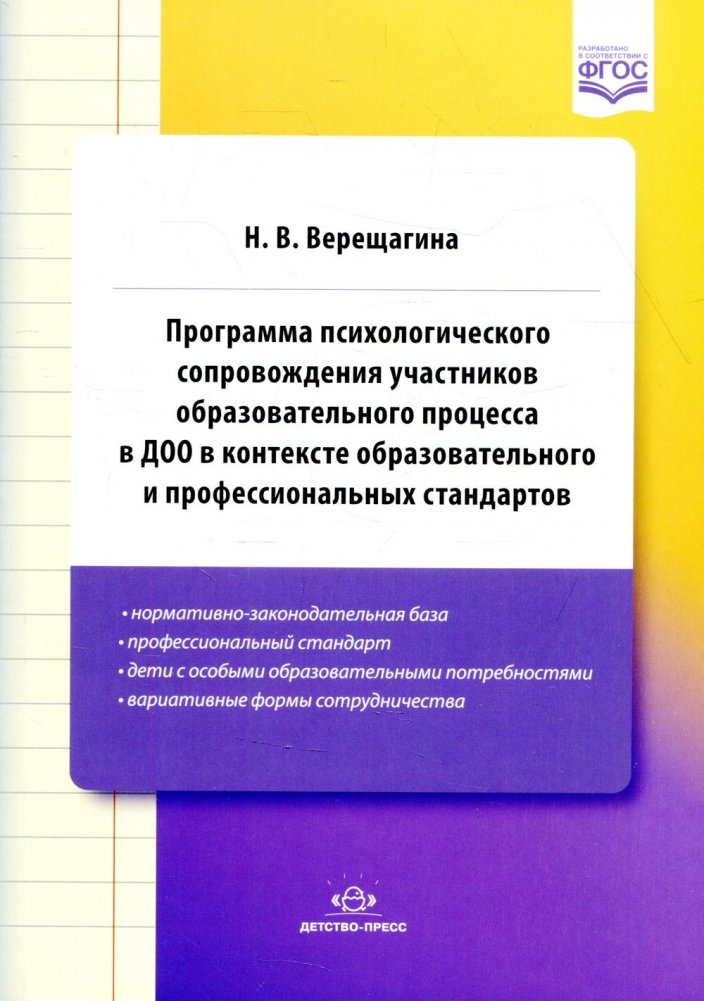 Программа психологического сопровождения участников образовательного процесса в ДОО в контексте образовательного и профессиональных стандартов