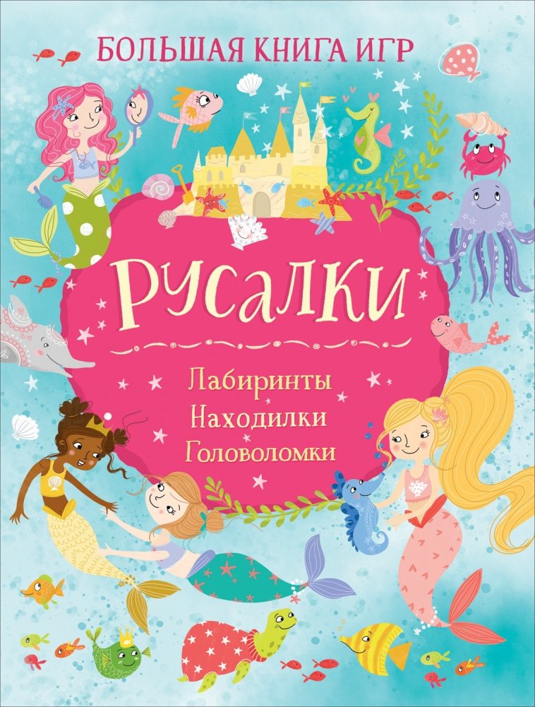 Русалки. Большая книга игр | Mermaids: The Big Book of Games