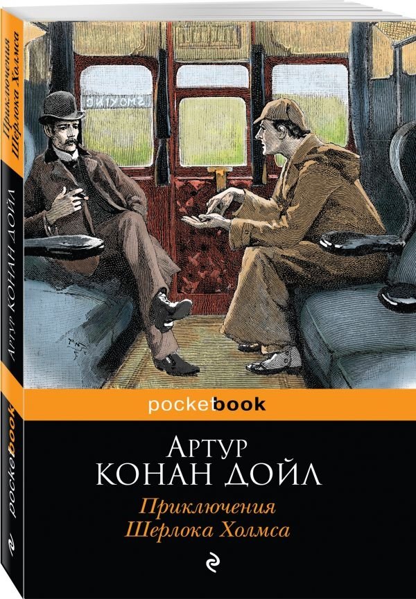 Приключения Шерлока Холмса | The Adventures of Sherlock Holmes