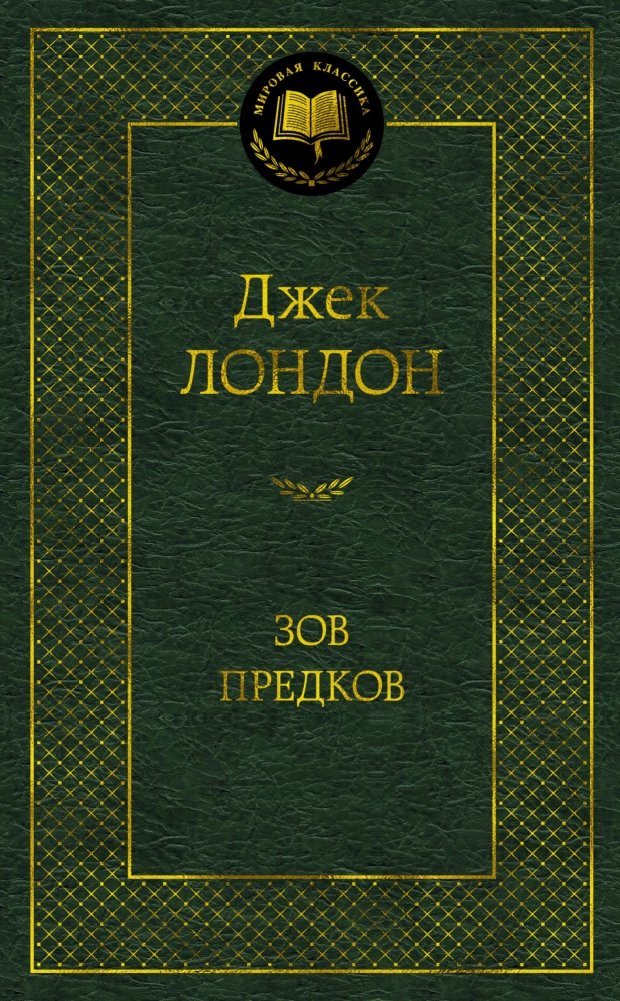 Зов предков | The Call of the Wild