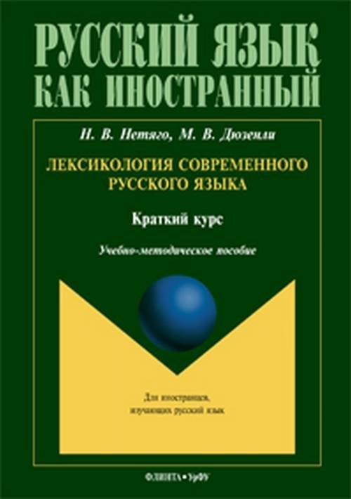 Лексикология современного русского языка. Краткий курс для иностранных учащихся. Учебно-методическое пособие | Lexicology of Modern Russian: A Short Course for Foreign Learners