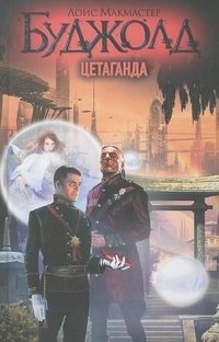 Цетаганда | Cetaganda