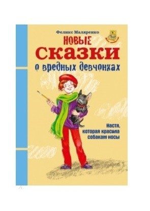 Новые сказки о вредных девчонках. Про Настю, которая красила собакам носы | New Tales About Naughty Girls: Nastya Who Painted Dogs' Noses