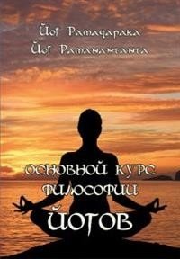 Основной курс Философии йогов