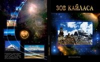 Зов Кайласа. Фотоальбом | The Call of Kailash. Photo Album