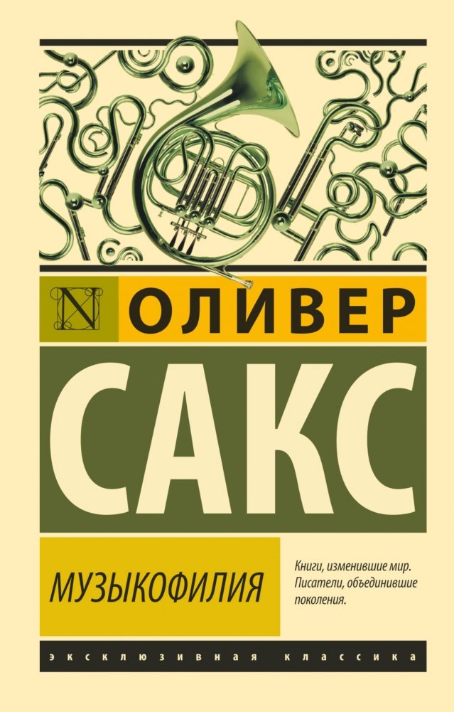 Музыкофилия | Musicophilia