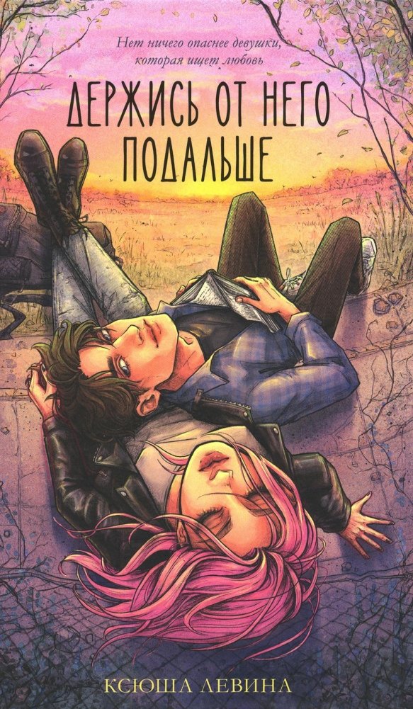 Держись от него подальше | Stay Away From Him