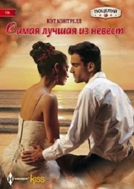Самая лучшая из невест | The Best of Brides