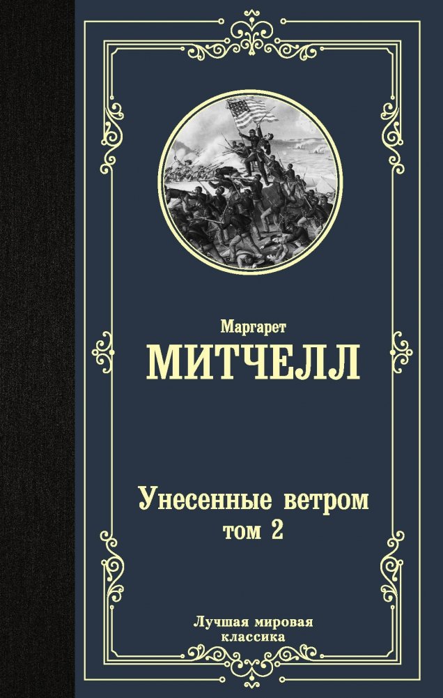 Унесенные ветром. Том 2 | Gone With the Wind. Volume 2