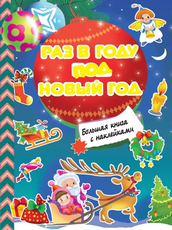 Раз в году под Новый год | Once a Year on New Year's Eve