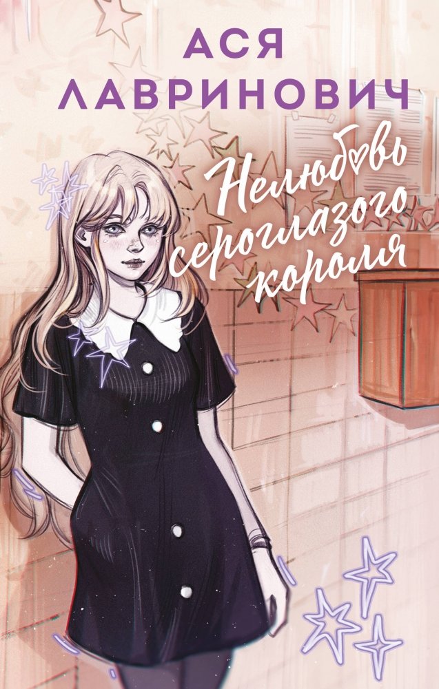 Нелюбовь сероглазого короля | The Gray-Eyed King's Dislike