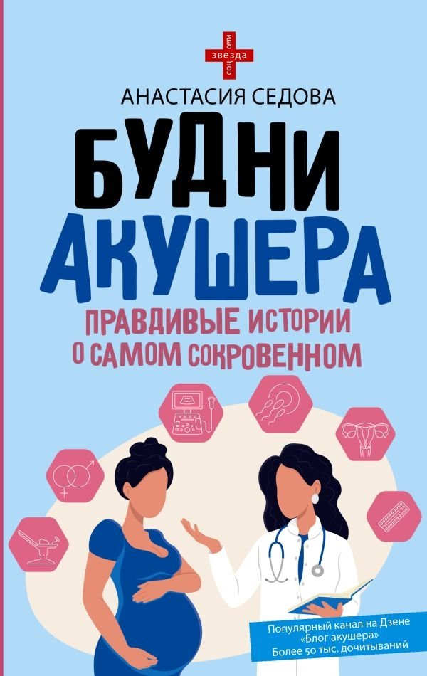 Будни акушера. Правдивые истории о самом сокровенном | A Midwife's Daily Life: True Stories of the Most Sacred