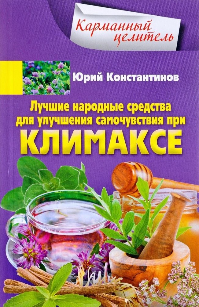 Лучшие народные средства для улучшения самочувствия при климаксе | Best Folk Remedies for Well-being During Menopause