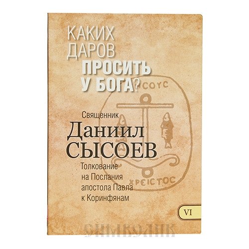 Каких даров просить у Бога? Часть 6 | What Gifts to Ask God For? Part 6
