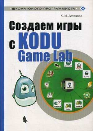 Создаем игры с Kodu Game Lab. Учебное пособие | Creating Games with Kodu Game Lab: A Tutorial