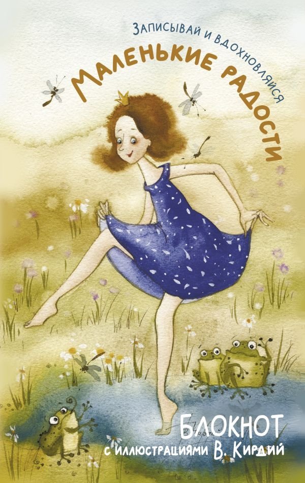 Маленькие радости. Записывай и вдохновляйся. Блокнот с иллюстрациями В.Кирдий | Little Joys: Write and Get Inspired. Notebook with V. Kirdiy Illustrations