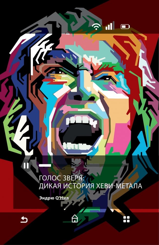 Голос зверя. Дикая история хеви-метала | The Voice of the Beast: A Wild History of Heavy Metal