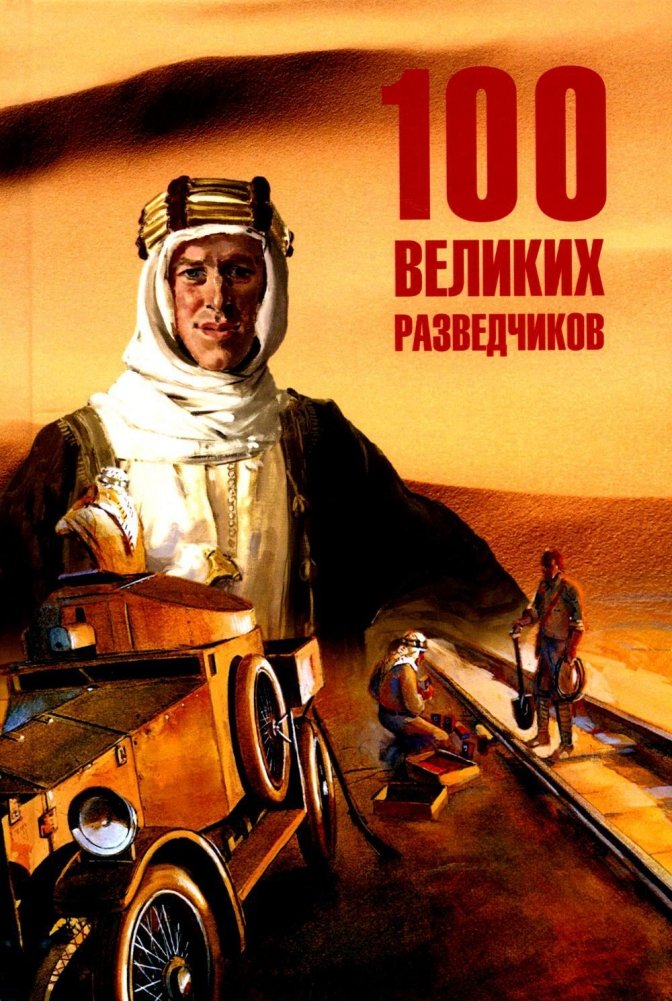 100 великих разведчиков | 100 Great Spies