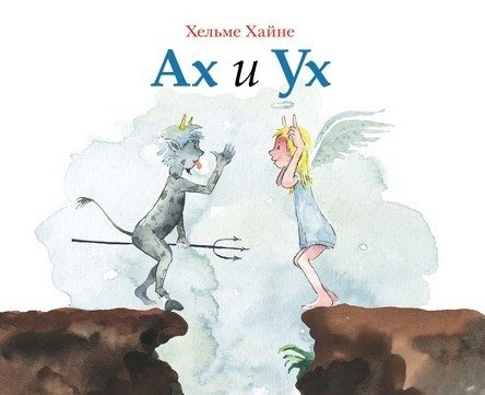 Ах и Ух | Ah and Ukh