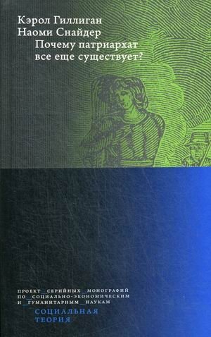 Почему патриархат все еще существует?