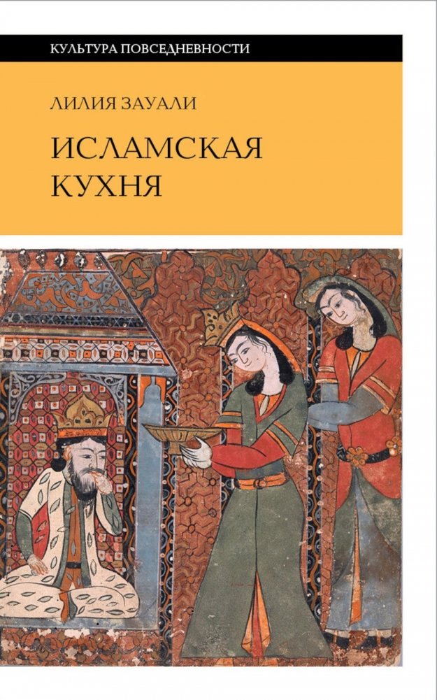 Исламская кухня. 2-е изд | Islamic Cuisine. 2nd Ed.