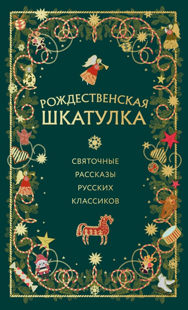 Рождественская шкатулка: святочные рассказы русских классиков | A Christmas Collection: Holiday Stories by Russian Classics
