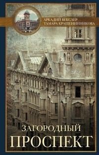 Загородный проспект | Zagorodny Prospekt