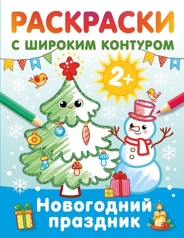 Новогодний праздник. Раскраски с широким контуром | New Year's Celebration: Coloring Book with Wide Outline